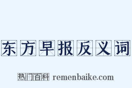 东方早报反义词是什么意思的图片